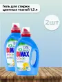 Bimax Набор 2шт Гель для стирки цветных тканей 1,3 л