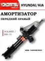 Амортизатор передний правый газовый Киа Рио 17- 54660H5000