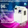 Кислородный концентратор Longfian Jay 5A, 5 литров в минуту