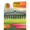 Грабли садовые металлические евро - 10 зубьев. Без черенка.