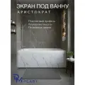 Экран под ванну Аристократ 170 см DM PLAST