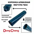 Коронка алмазного бурения 83мм*370мм Dong Cheng М22 оригинал