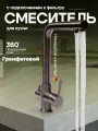 Cмеситель для кухонной мойки под фильтр с краном для питьевой воды (поворотный излив), графитовый