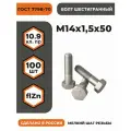 Болт М14х1,5х50 ГОСТ 7798-70 (DIN 960) кл. пр. 10.9 в цинке, высокопрочный, мелкая резьба, уп. - 100 шт.