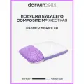 Ортопедическая подушка Darwin Cell Composite M (жесткая), анатомическая, профилактическая 61х41х11 см