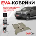 EVA коврики в салон Toyota Land Cruiser Prado 150 Series Рестайлинг 2 (2017 - .) / Тойота Ленд Крузер Прадо 150 Серия Рестайлинг / бежевый ромб с бежевым кантом / eva коврики от DuffCar