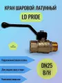 Кран шаровой латунный LD Pride Ду25 (1) Ру40 ВН/НАР рычаг 47.25. В-Н. Р