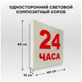 Световая вывеска на стену 24 часа, Односторонний Квадратный Фасадный Настенный Лайтбокс, Объемный короб с подсветкой