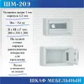 Шкаф мебельный Меткон ШМ-20Э, В. Ш. Г. 200х310х200