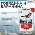 Влажный корм Happy Cat для кошек любых пород, с говядиной и бараниной , кусочки в соусе 24шт х 85г
