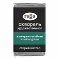 Краска акварельная художественная Гамма Старый Мастер, жемчужно-зеленая, 2,6мл, кювета (200521551), 6шт.