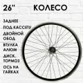 Колесо велосипедное заднее 26