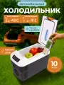 Холодильник автомобильный 10л