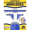Шторка на лобовое MERCEDES для грузовиков. Закрутка. Полный комплект ламбрекен с косынками. Шторки солнцезащитные на лобовое и боковые двери. Синий цвет с бежевой бахромой закрутка. Мерседес