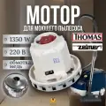 Электрический двигатель (мотор) для пылесоса Thomas, Zelmer 1350W
