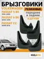 Брызговики для Фольксваген Пассат Volkswagen Passat 5 B5 (1996-2005) / Volkswagen Passat 6 B6 (2005-2010) / CC (2008-2016) передние + задние резиновые комплект 4 штуки