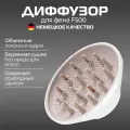Магнитная насадка диффузор для фена BAUM ZINDECH F500, Белый
