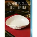 Дизайнерская красивая тарелка обеденная керамическая для закусок и фруктов, посуда декоративная Homium, Tudor, D20 см