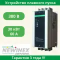 Устройство плавного пуска Newinex SRM-B-30-А 30кВт вход 3ф x 380B