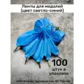 Ленты для медалей, репс и металл, 100 шт, длина 40см, ширина 2,5см, цвет светло-синий