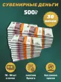 Деньги сувенирные игрушечные купюры номинал 500 рублей , 30 пачек