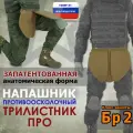Напашник тактический Трилистник про. Класс защиты Бр 2. Цвет: койот.