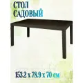 Стол садовый 153x79x70 см, на 6 персон, пластик, цвет коричневый. Прекрасно смотрится в интерьере любого пространства, комфортна в использовании, как для рабочей зоны, так и для зоны отдыха.