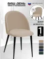 Стул для кухни, мягкий со спинкой, обеденный, для гостиной мягкий велюр LORI 1 шт