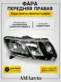 Фара передняя правая Renault Logan 2015-2018 Lada Largus 2021