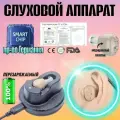 Слуховой аппарат аккумуляторный внутриушной для пожилых людей