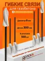 Гибкие связи для кирпича 5 мм х 250 мм (200 шт) с усиленным дюбелем 10*60 и песчаным напылением