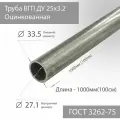 Труба ВГП ДУ 25х3,2 Оцинкованная ГОСТ 3262-75 L 1000мм(100см)