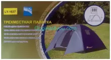 Палатка 3 местная LY 1637