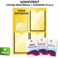 Стенд информационный Уголок потребителя, 3 плоских кармана А4, 1 объёмный карман А5, цвет желтый, 500х700 мм, Velar Стенды