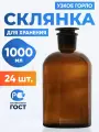 Склянка (штанглас) 1000 мл (24 шт) из темного стекла с узкой горловиной и притертой пробкой для реактивов СТУ-1000