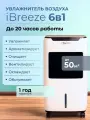Увлажнитель воздуха 6 в 1 iBreeze AZL012: очиститель воздуха, охладитель, вентилятор, обогреватель, аромадиффузор, до 50 м