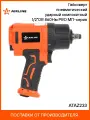 Гайковерт пневматический ударный композитный 1/2DR 860Нм PRO AIRLINE ATAZ233