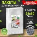 Пакеты для вакууматора рифленые, пленка для вакуумного упаковщика, мешки для хранения продуктов набор 25х30 см