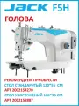 Голова JACK F5H Промышленная швейная машина/длина стежка 5 мм/прямострочка для средних и тяжелых тканей