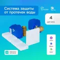 Система защиты от протечек Ujin Water Control (краны с электроприводом 1/2 '+ контроллер + датчики протечки беспроводные 4 шт.) wi-fi/управление через приложение, через Алису, Салют, Марусю