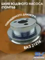 Шкив водяного насоса (помпы) уменьшенного диаметра на ВАЗ 21214