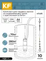 Комплект KREPFIELD KF455 для подвеса насоса на нержавеющем тросе с креплением в бетон, 10 метров