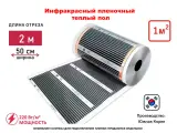 Инфракрасный теплый пол под линолеум, ламинат, кварцвинил, пленка ш. 50 см, длина 2 метра (S = 1,0 кв. м)