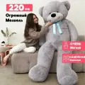 Большой плюшевый медведь 220 см серый (Длина-180см) подарок гигант