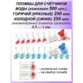 Роторная номерная пломба, 500 шт. пластиковая РОТОР-1, цвет: синий и красный для счетчиков воды, света (электроэнергии), газа