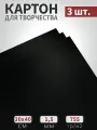 Картон для панно и макетов черный смог 40х30см, 755гр/м2, 3 листа