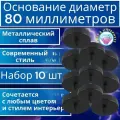 10 штук основание 80мм для одиночного светильника -черное