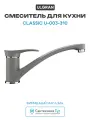 Смеситель для кухни Ulgran Classic U-003-310 Серый латунь Россия