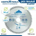 Пильный диск по дереву VertexTools 190Х30-20 мм 56 зубьев