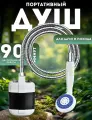 Походный душ с аккумулятором и USB зарядкой, переносной, длина шланга 145 см